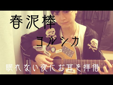 【春泥棒/ヨルシカ】サラリーマンが歌ってみた KENZI 〜眠れない夜にお耳を拝借〜