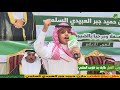 مشاركة الشبل طارق فارس السلمي في حفل زواج الشاب مازن حميد جبر العبيدي السلمي