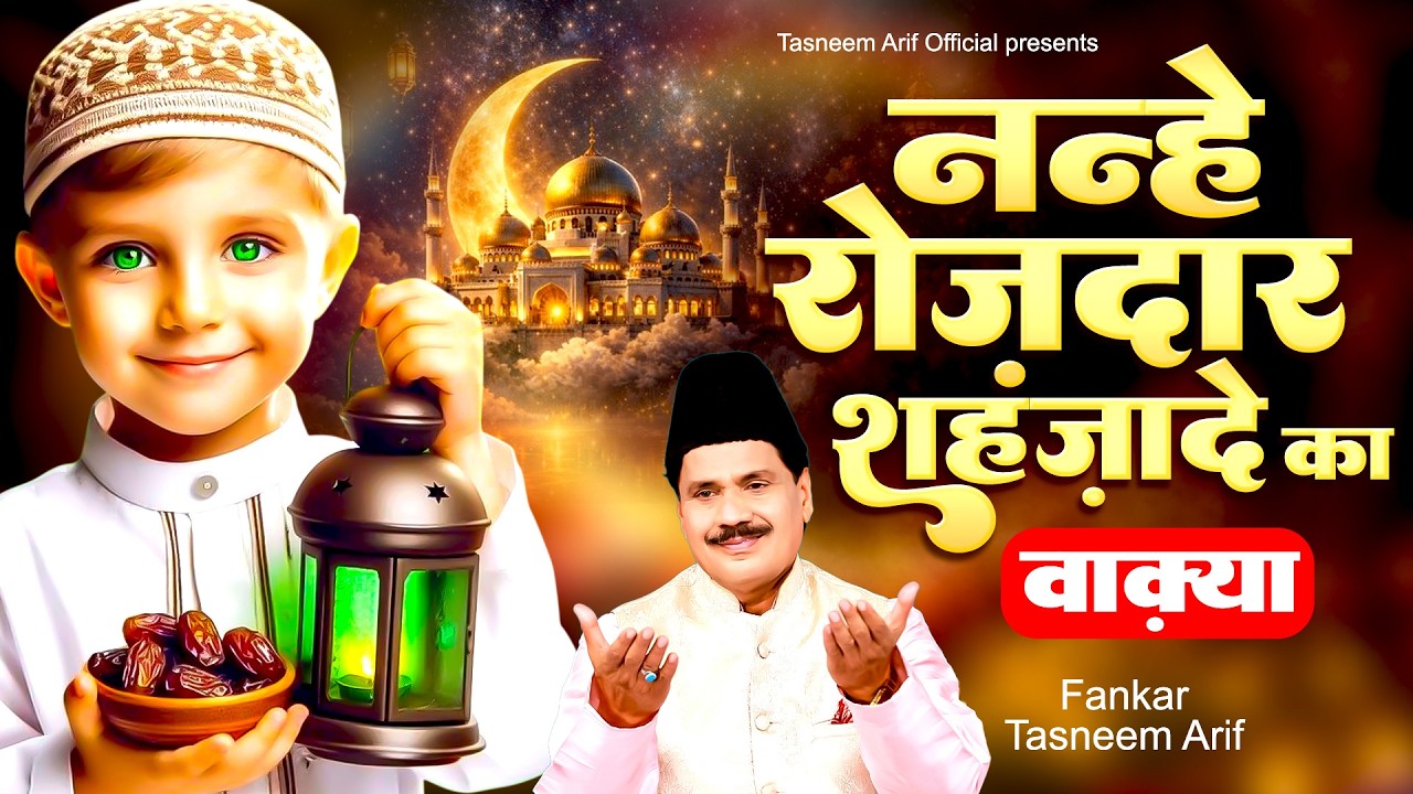 रमज़ान का सबसे प्यारा वाक़्या ~ नन्हे रोजदार शहज़ादे का वाक़्या ~ Tasneem Arif ~ 2026 Ramzan Waqia