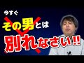 今すぐ別れた方が良いダメ男の特徴5選【恋愛心理学】