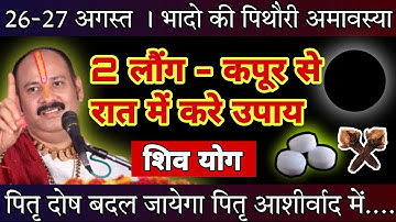 26 अगस्त भादो पिथौरी अमावस्या शुक्रवार 2 लौंग और कपूर से पितृ दोष होगा दूर - Pradeep ji mishra