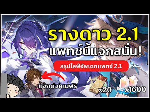 สรุป Patch 2.1 ครบรอบปีของเกม! แจก 30 ตั๋วทอง! (มีโค้ด 300 เพชรในไลฟ์)  