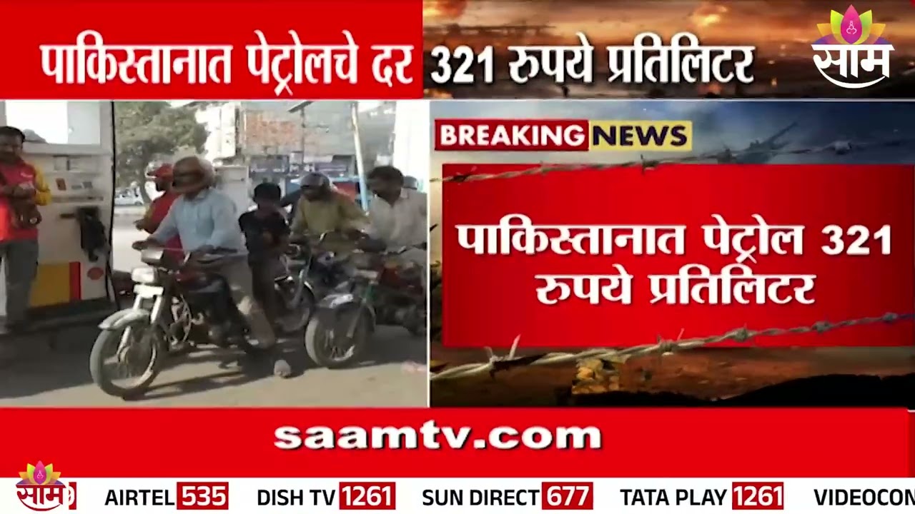 इराण-इस्त्रायल संघर्षाचा फटका पाकिस्तानला! पेट्रोल- डिझेल महागलं | Iran Israel War | Pakistan Fuel