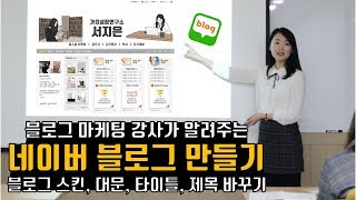 네이버 블로그 꾸미기 1편  (대문, 스킨, 배경, 타이틀, 블로그 제목 수정하기)