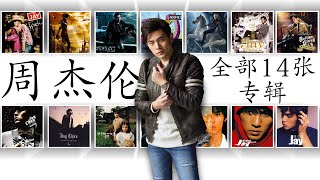 周杰伦 全部14张专辑| Jay Chou ALL Albums | 周杰倫好聽的150首歌 All Songs Of Jay Chou 周杰倫最偉大的命中