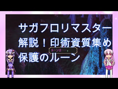 【サガフロリマスター】［解説］印術資質集め「保護のルーン」