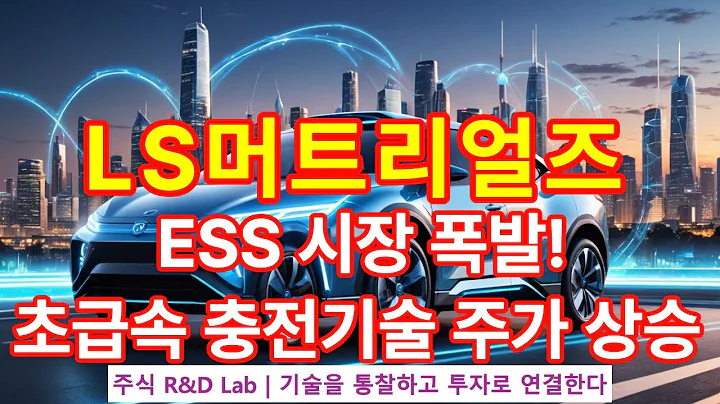[LS머트리얼즈(417200)] 전기차 충전소의 게임 체인저? 기술 분석! 1EP-99-1 #ls머트리얼즈 #ls머트리얼즈주가 #ls머트리얼즈주가전망 #ls머트리얼즈목표가