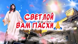 Красивое поздравление С Пасхой🙏