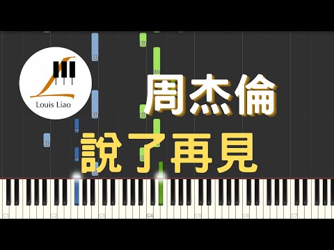 說了再見 Say Goodbye (簡譜版) - 周杰倫 Jay Chou