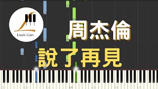 周杰倫 Jay Chou 說了再見 Say Goodbye 鋼琴教學 Synthesia 琴譜