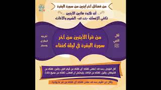 خواتيم سورة البقرة من قرأها كفتاه بترتيل مميز للشيخ خالد الجليل ~ جودة صوتية عالية