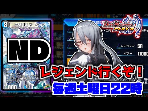 [デュエプレ]手札と盤面置いてケ！！青黒オーパーツでNDレジェンド目指すぞ！
