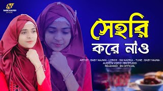 সেহরি করে নাও-Sehri Kore Nao