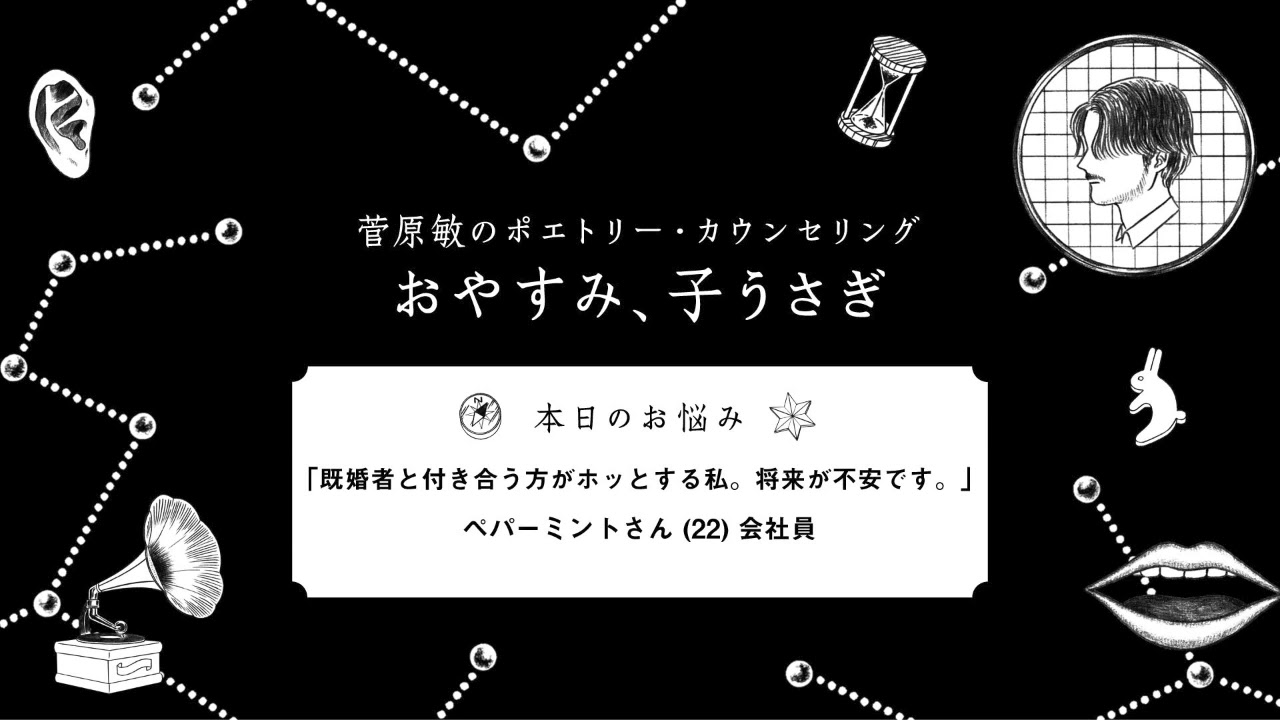 菅原敏のポエトリーカウンセング おやすみ 子うさぎ 第二十六回 既婚者と付き合う方がホッとする私 将来が不安です Youtube