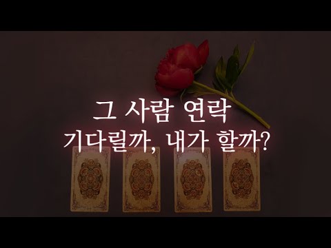 [타로/재회&연락]그 사람 연락, 기다릴까? 내가 할까? - Youtube