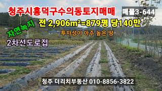 청주시흥덕구수의동토지매매