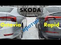 Skoda Rapid 2020 или Skoda Octavia 2021 Сравнение