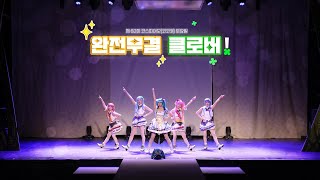 제 62회 코스띠아모(코코페) 토요일 ㅣ MORE MORE JUMP! ㅣ완전무결 클로버! :: アイドル新鋭隊 + 天使のクローバー + MORE! JUMP! MORE!