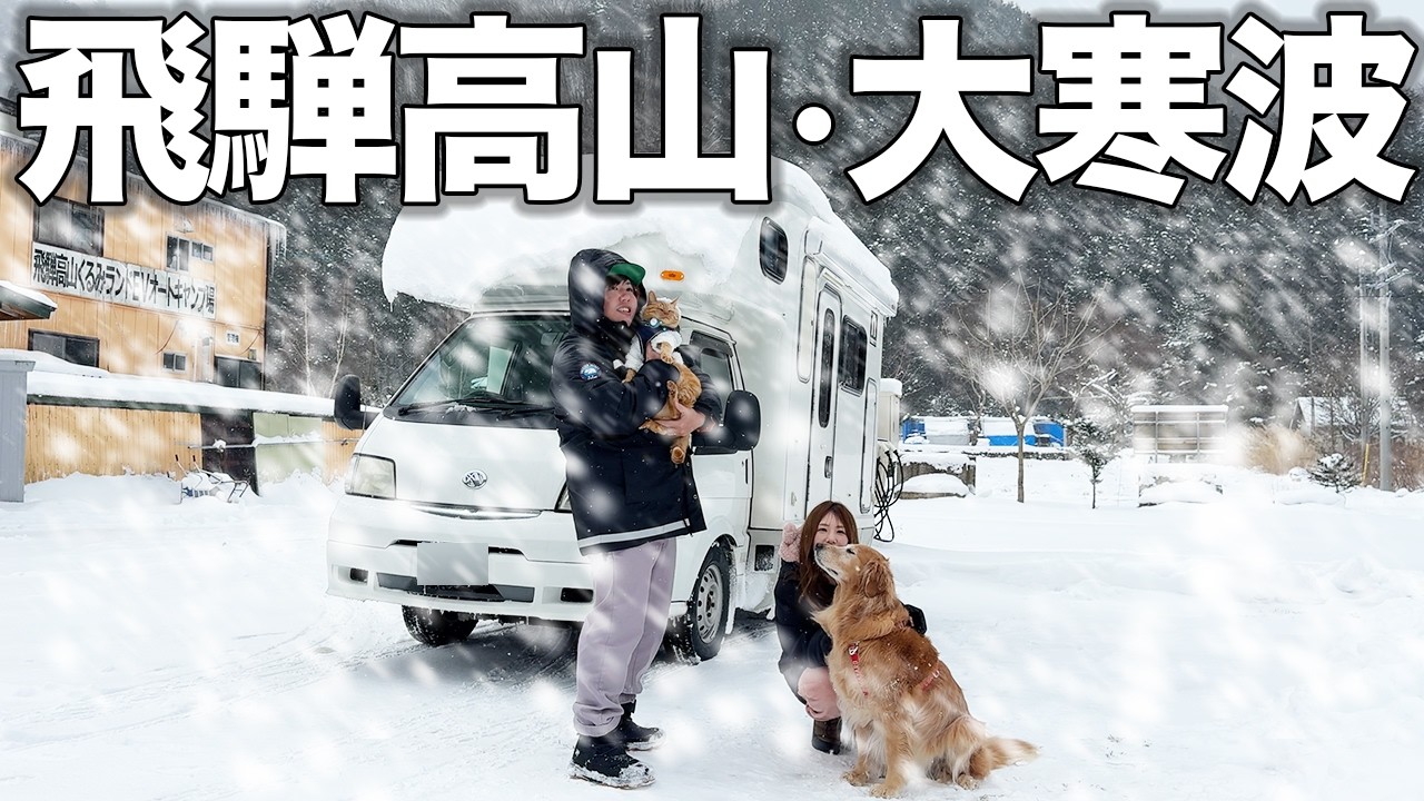 【飛騨高山】気温-10℃！？最恐寒波の中で車中泊したらヤバすぎました