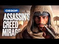 Обзор Assassin&#39;s Creed Mirage
