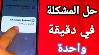 لو عندك!! مشكلة التطبيق ليس مثبتا/حل مشكلتك عندنا screenshot 3