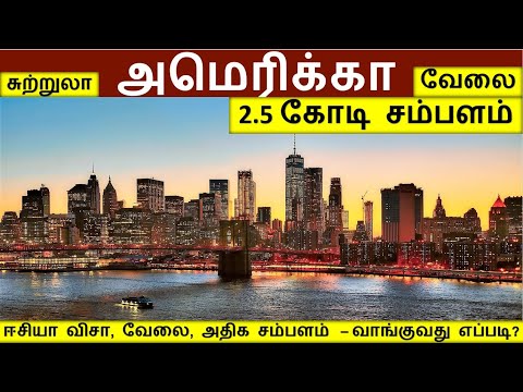 அமெரிக்காவில் வேலை! | America jobs in Tamil| America tour in Tamil|Foreign jobs in Tamil|Aboard jobs