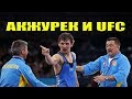 АКЖУРЕК ТАНАТАРОВ контракт UFC МЕНЯ ЗАСУДИЛИ