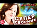 Супер Сборник 2021 Красивые песни о любви Sevenrose Новинки_2021