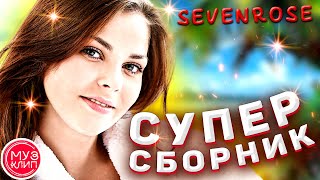 Супер Сборник 2021 Красивые Песни О Любви Sevenrose Новинки_2021