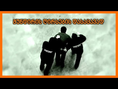 მუნდირის ღირსების დასაცავად