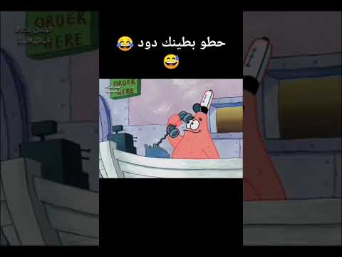 حطو بطينك دود الحله مضحك مضحكة لايك   