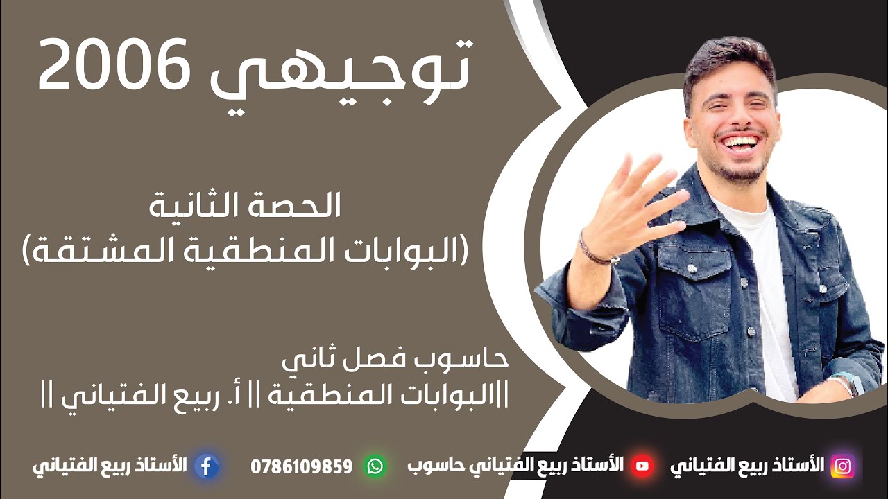 الحصة الثانية (البوابات المنطقية المشتقة) || حاسوب فصل ثاني || البوابات المنطقية || أ. ربيع الفتياني