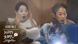 [Episode 43 Preview] Getting Hyun-bin Married [Prescribing Love] | KBS Broadcast