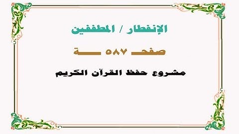 حفظ سورة الإنفطار / المطففين - صفحة 587 - نص وصوت