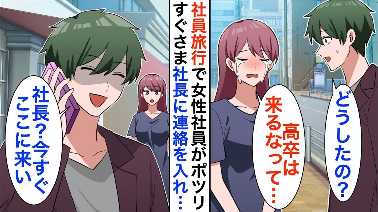 【漫画】15年ぶりに本社に帰還した俺。社員旅行で高卒の女性社員が一人ポツン…俺「どうしたの？」女子「高卒はいらないって」すぐに俺は社長に鬼電「お前は今すぐここに来【恋愛漫画】【胸キュン】