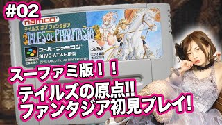 【テイルズオブファンタジア #02】SFC版！原点を初見プレイ！祝25周年【TALES OF PHANTASIA】概要欄あらすじ有