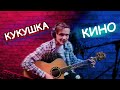 КУКУШКА - КИНО (cover) // Алексей Горб, на гитаре, вступление, бой,  соло, перебор, урок 44,