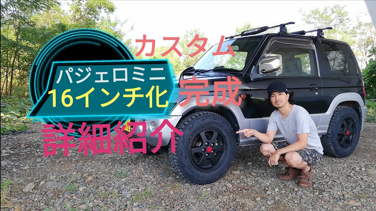 パジェロミニ １６インチ化完成 詳細紹介します カスタム Toyo Open Country Rt トーヨー オープンカントリー Kei Car Pajero Custom Off Road Youtube