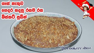 Biscuit pudding recipe in sinhala | Biscuit pudding | Pudding recipe