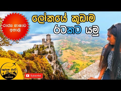 San Marino | ලෝකයේ පස්වැනි කුඩාම රටේ සංචාරයක් මුලු පවුලම