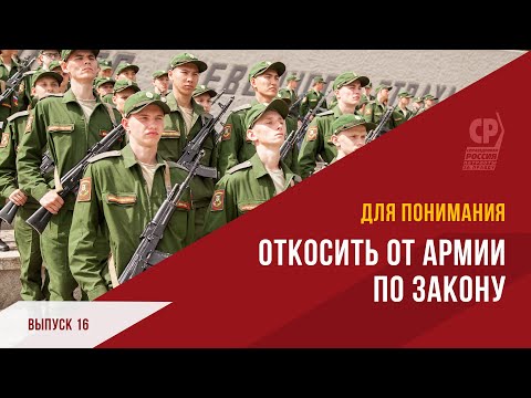 Начало весеннего призыва. Как откосить от армии по закону.