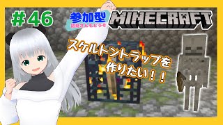 #45【のんびり】参加型マインクラフト☆スケルトンスポナートラップを作りたい!!【統合版】