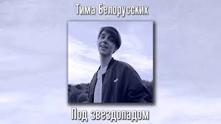 Тима Белорусских - Под звездопадом (Полный трек) Тима Белорусских - Под звездопадом (Полный трек)