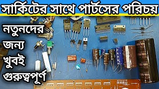 How to identify the parts by looking at the circuit | সার্কিটের সাথে পার্টসের পরিচয় | Parts Part 1