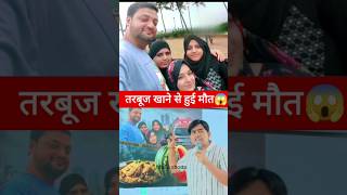 तरबूज खाने से हुई चार लोगों की मौत #shorts  #facts #information #health #science