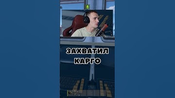 Захватил карго #раст #rust #бисквит #бзден #трифон #держидверь #кава #shorts #rustclips #rustpvp