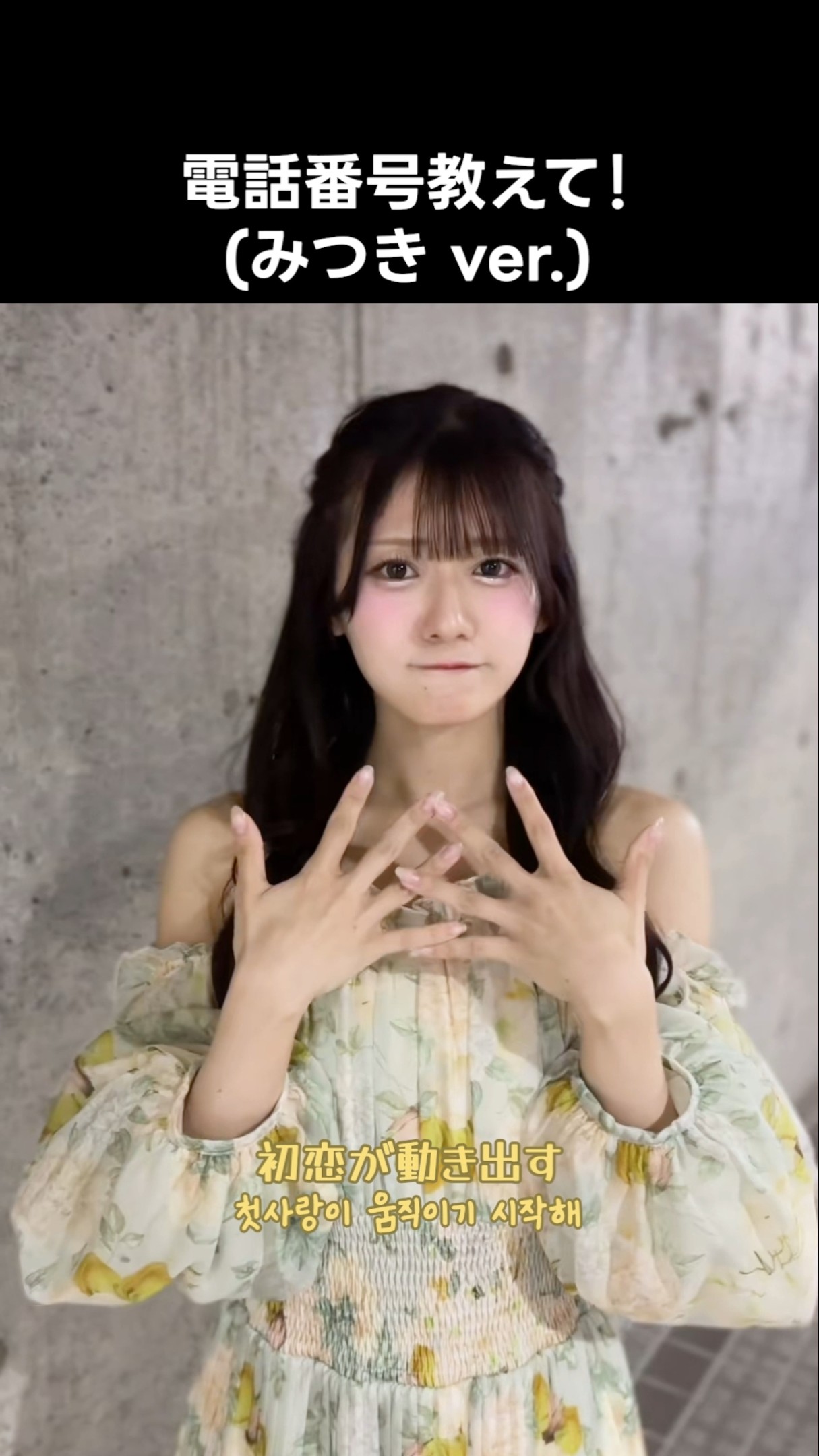 ニアジョイ ] 電話番号教えて！ (みつき ver.) #大信田美月 #電話番号
