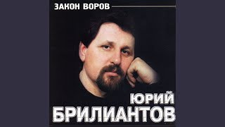 Video thumbnail of "Брилиантов Юрий - Блатной из колхоза"