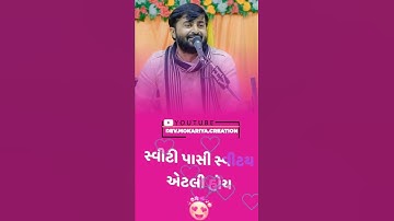 NEW DEVAYAT KHAVAD STAUS|swety😁 #STATUS#whatsappstatus     |RANO RANA NI RITE|