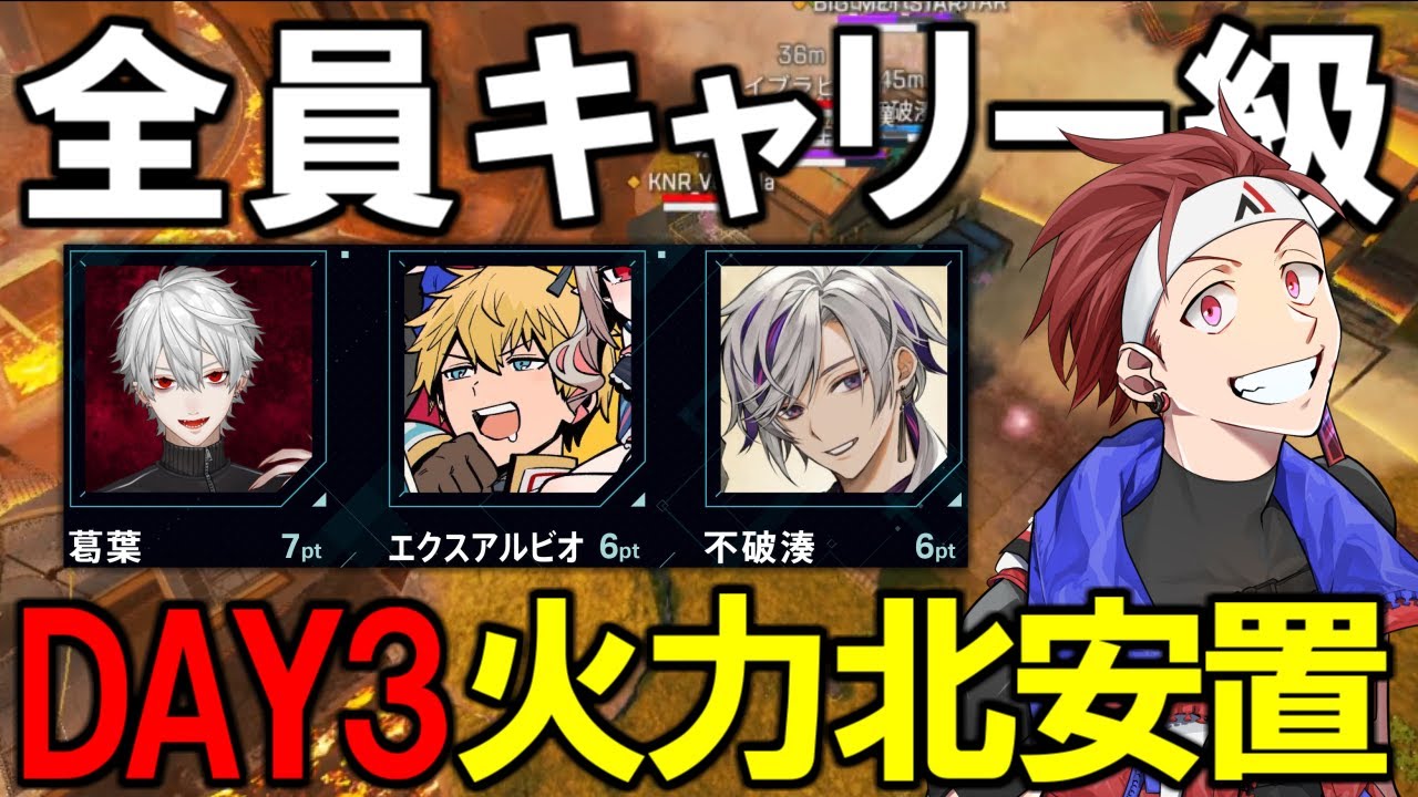 【V最協S5カスタム】Day3#3  不利状況から普通になぜか生きて、普通に勝ってるAQF【AlphaAzur/APEX/葛葉/エクスアルビオ/不破湊】